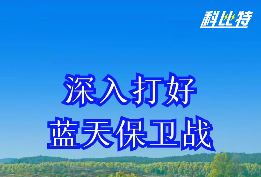 打好藍(lán)天保衛(wèi)戰(zhàn) 科比特億美在行動(dòng)